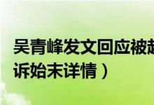 吴青峰发文回应被起诉（吴青峰被前经纪人起诉始末详情）