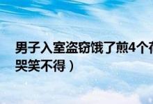 男子入室盗窃饿了煎4个荷包蛋吃什么情况（奇葩行为让人哭笑不得）