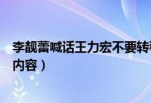 李靓蕾喊话王力宏不要转移焦点（李靓蕾曝光部分离婚协议内容）