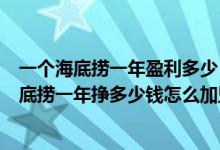 一个海底捞一年盈利多少（海底捞市值2千亿创历史新高,海底捞一年挣多少钱怎么加盟）