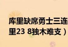 库里缺席勇士三连败（雷霆大胜勇士28分库里23 8独木难支）