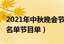 2021年中秋晚会节目单公布（2021中秋晚会名单节目单）