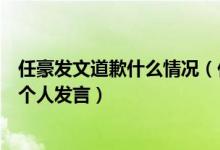 任豪发文道歉什么情况（任豪人设崩塌暂停除工作外的任何个人发言）