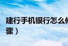 建行手机银行怎么修改支付密码（具体操作步骤）