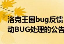 洛克王国bug反馈（4399洛克王国六周年活动BUG处理的公告）