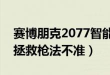 赛博朋克2077智能霰弹L69-卓式获取攻略（拯救枪法不准）