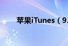 苹果iTunes（9.2.1 发布 修正bug）