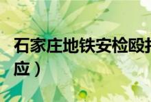 石家庄地铁安检殴打乘客被辞退（官方最新回应）