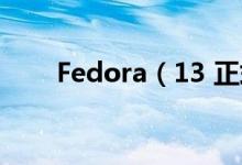 Fedora（13 正式发布 新功能介绍）