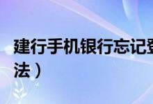 建行手机银行忘记登陆密码了怎么办（解决方法）