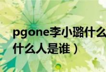 pgone李小璐什么关系（李小璐出轨pgone什么人是谁）