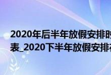 2020年后半年放假安排时间表（2020下半年放假安排时间表_2020下半年放假安排在哪里看）