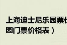 上海迪士尼乐园票价上调（最新上海迪士尼乐园门票价格表）