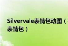 Silvervale表情包动图（樱花狼灵gif表情包大全 樱花狼灵表情包）