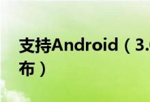 支持Android（3.0！Flash Player 10.2 发布）