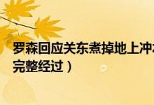 罗森回应关东煮掉地上冲水接着卖怎么回事（事件始末详情完整经过）