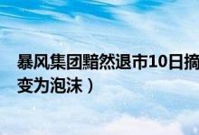 暴风集团黯然退市10日摘牌怎么回事（暴风集团从A股神话变为泡沫）