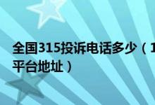 全国315投诉电话多少（12315投诉商家会怕吗 12315投诉平台地址）