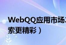 WebQQ应用市场2.0上线（千款应用快速搜索更精彩）