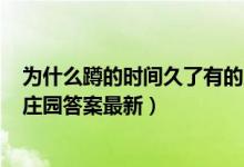 为什么蹲的时间久了有的人腿会容易麻（5月14日今日蚂蚁庄园答案最新）