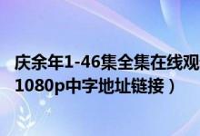 庆余年1-46集全集在线观看资源下载（庆余年(1-46集)超清1080p中字地址链接）