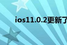 ios11.0.2更新了什么（附更新说明）