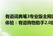 有道词典笔3专业版全网比价（快捷省钱有品质的网购比价体验：有道购物助手2.0版本上线）