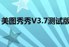 美图秀秀V3.7测试版发布（新增批处理功能）