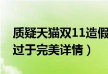 质疑天猫双11造假怎么回事（天猫双11数据过于完美详情）