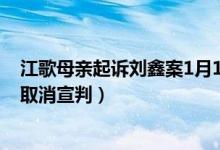 江歌母亲起诉刘鑫案1月10日将宣判（曾因审判长身体不适取消宣判）