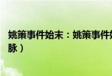 姚策事件始末：姚策事件始末完整版（错换人生28年来龙去脉）