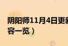 阴阳师11月4日更新了什么（11月4日更新内容一览）