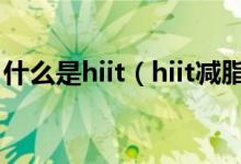 什么是hiit（hiit减脂动作 hiit包括哪些运动）