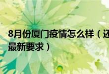 8月份厦门疫情怎么样（还能去厦门旅游吗 2021入厦门防疫最新要求）