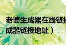 老婆生成器在线链接地址（另附二次元老婆生成器链接地址）