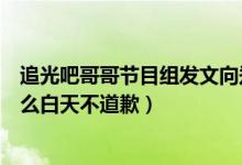 追光吧哥哥节目组发文向郑爽道歉怎么回事（网友吐槽为什么白天不道歉）