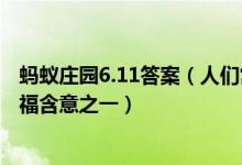 蚂蚁庄园6.11答案（人们常说“五福临门”下列哪个属于五福含意之一）