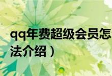 qq年费超级会员怎么刷（qq一年年费SVIP方法介绍）