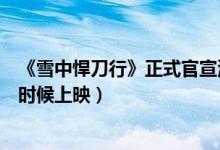 《雪中悍刀行》正式官宣演员名单（雪中悍刀行电视剧什么时候上映）