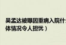 吴孟达被曝因重病入院什么情况（目前已秘密住进肿瘤科身体情况令人担忧）