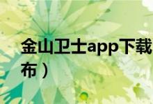 金山卫士app下载（金山卫士V2.0正式版发布）