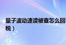 量子波动速读被查怎么回事（奇葩补习班为何轻易收割智商税）