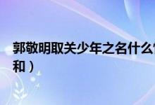 郭敬明取关少年之名什么情况（郭敬明与《少年之名》闹不和）