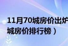 11月70城房价出炉（仅9城新房上涨 11月70城房价排行榜）