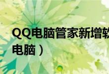 QQ电脑管家新增软件小管家（轻松管理你的电脑）