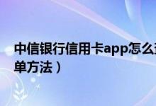 中信银行信用卡app怎么查账单（中信银行信用卡app查账单方法）