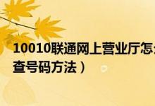 10010联通网上营业厅怎么查号码（10010联通网上营业厅查号码方法）