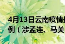 4月13日云南疫情最新消息：新增本土确诊3例（涉孟连、马关）