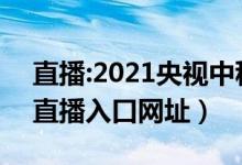 直播:2021央视中秋晚会（2021年中秋晚会直播入口网址）