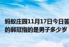 蚂蚁庄园11月17日今日答案大全（弱冠负文翰此中听鹿鸣中的弱冠指的是男子多少岁）